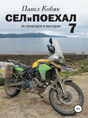 cover image of Сел и Поехал 7. За свободой в Магадан